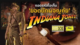 ถอดรหัสไอเท็ม ' ยอดนักผจญภัย ' Indiana Jones '  [ Viewfinder : FilmHistory101 ]