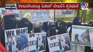 Karnataka Hijab Row: ಕಲಬುರಗಿಯಲ್ಲೂ ಹಿಜಾಬ್ ಬೆಂಬಲಿಸಿ ಪ್ರತಿಭಟನೆ! ಖನೀಜ್ ಫಾತಿಮಾ ನೇತೃತ್ವದಲ್ಲಿ ಪ್ರತಿಭಟನೆ