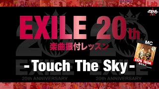 【期間限定配信中】EXPG STUDIO Presents『EXILE 20th ANNIVERSARY PROJECT』-Touch The Sky-