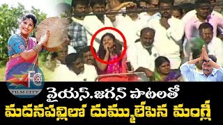 Mangli Song's for YSR and YS JAGAN at YS Jagan Public Meeting in Madanapalle || FILM CITY