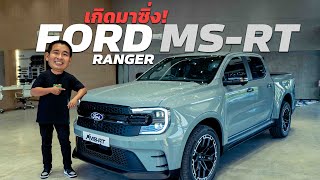 เกิดมาซิ่ง! Ford Ranger MS-RT เครื่อง V6 250 แรงม้า