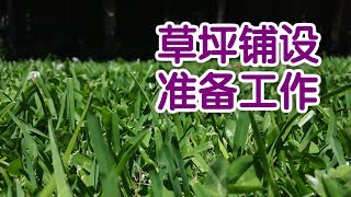 人工草坪铺设如何做准备工作？|家庭园艺 Install Synthetic Turf