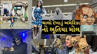 ચાલો દેખાડું અમેરિકા નો ભૂતિયા મોલ | ઢીલા પોચા દિલ વાડા વિડિઓ ના જોવે | Halloween mall in america