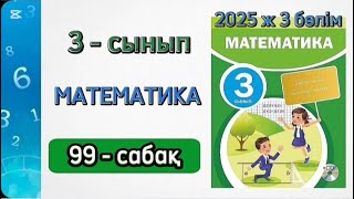 Математика 3 сынып 99 сабақ 3 бөлім. 3 сынып математика 99 сабақ. 1-7 есептер. Толық жауабымен.