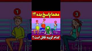 مغزت رو به چالش بکش  #تست بنظرت کی کشتتش؟