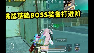 挑战只用基础BOSS装备打进阶，不愧是“新手BOSS”，爆率太感人！