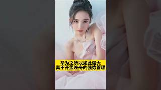 [佛緣•思維格局] 華為之所以如此強大，離不開孟晚舟的強勢管理！#企業管理 #員工 #華為 #商業思維 #商業知識 #selfhelp #老板 #漲知識 #生意 #領導 #華為 #孟晚舟 #華為管理