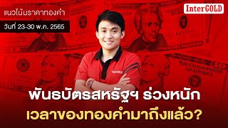 แนวโน้มราคาทองคำประจำวันที่ 23-30 พ.ค. 2565 | พันธบัตรสหรัฐฯ ร่วงหนัก เวลาของทองคำมาถึงแล้ว?