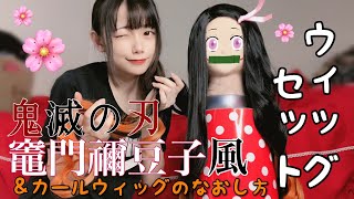 【鬼滅の刃】竈門禰豆子風ウィッグセット！【コスプレ】