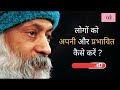 लोगो को अपनी और प्रभावित कैसे करे osho osho hindi speech ओशो