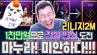 [난닝구] 리니지2M 1천만원으로 전설 변신 도전했습니다. \