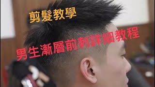 男生前刺髮型#男生短髮#髮型設計 #剪髮 #剪髮教學 #Haircut teaching for boys#Hairstyle design