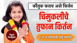 लहान मुलीचे तुफान किर्तन नक्की बघा ! || बाल किर्तनकार ह.भ.प सोनालीताई सागडे || Sonali tai Sagade