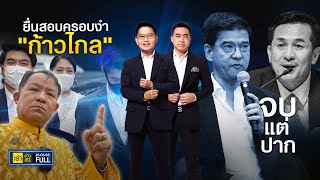 เล่าข่าวข้น | 26 พ.ค. 66 | FULL | TOP NEWS