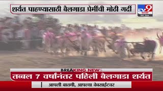 Sangli | 7 वर्षांनंतर, सांगलीत पहिली बैलगाडा शर्यत. शर्यत पाहण्यासाठी बैलगाडा प्रेमींची मोठी गर्दी