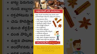 దాల్చిన చెక్క Health Tips in Telugu #shorts #healthtips #telugu