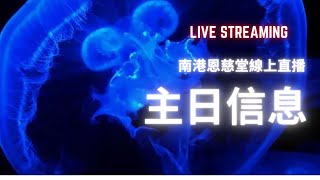 南港恩慈堂主日線上直播  2023.07.16