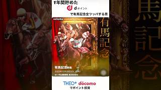 【1年間貯めたdポイントで有馬記念全ツッパする男】　2024年有馬記念は13万負け。1年後リベンジすべく、1年間dポイントを貯めて有馬記念に全ツッパする男の物語！今なら古参になれます。