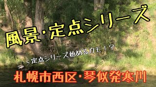 【北海道の風景･定点シリーズ】琴似発寒川