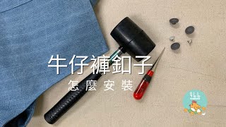 牛仔褲釦子簡單安裝