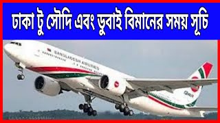 ঢাকা টু সৌদি এবং ডুবাই বিমানের সময় সূচি || বিমানের সময় সূচি || বাংলাদেশ বিমানের সময় সূচি || Saudi