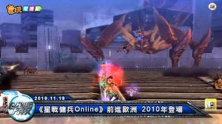 電玩宅速配20101119_《星戰傭兵Online》前進歐洲 2010年登場