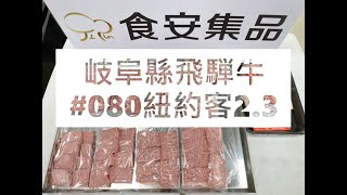 岐阜縣飛騨牛#080紐約客2.3#食安集品#JipinFood#Japanese#wagyu#岐阜県#飛騨牛#切り方