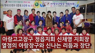 아랑고고장구 정읍지회 창립 1주년 기념식,공연팀,신채영,