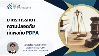 มาตรการรักษาความปลอดภัยที่ดีพอกับ PDPA