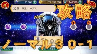 【聖闘士星矢ZB】ノーマル30-1を初見プレイで攻略！【ゾディアックブレイブ】