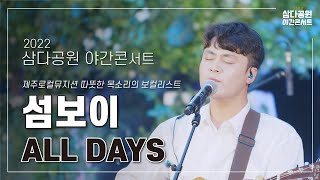 [2022 삼다공원 야간콘서트] 섬보이 ♥ ALL DAYS