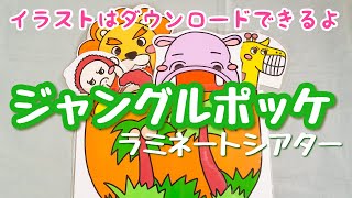 ジャングルポッケ♪ラミネートシアター　保育教材