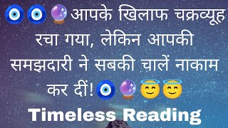 🧿🧿🔮आपके खिलाफ चक्रव्यूह रचा गया, लेकिन आपकी समझदारी ने सबकी चालें नाकाम कर दीं!🧿🔮😇😇 Timeless Reading