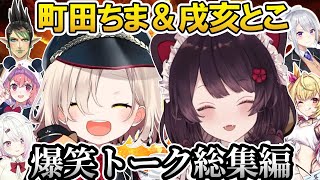 ノルニス爆笑トーク総集編！@nijikiri0615 【にじさんじ切り抜き／Nornis／戌亥とこ／町田ちま／樋口楓／星川サラ／笹木咲／椎名唯華／花畑チャイカ】