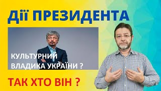 Як відчувати себе українцем? Є в тому гордість, чи… . Оцінка роботи Мінкультури.  Дії ПРЕЗИДЕНТА