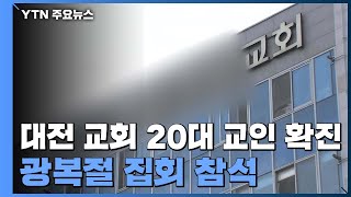 지역 감염 확산 촉각...충남에서도 \