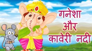 Lord Ganesha Stories | The Story of Lord Ganesha & River Kaveri | गनेशा और कावेरी नदी | हिंदी कथाएँ