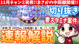 【スコーピオ杯攻略】よろしく頼む!がまた活躍?!エリ女想定の11月チャンミ速報解説/#ウマ娘【切り抜き】