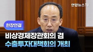 [현장연결] 비상경제장관회의 겸 수출투자대책회의 개최 / 연합뉴스TV (YonhapnewsTV)