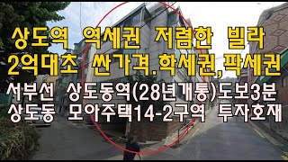 [번호 432752] 서울 동작구 상도동 저렴한 빌라 매매 다세대주택 투룸 급매매 7호선 상도역 역세권 팍세권 학세권빌라 서부선 상도동역(28년개통) 도보3분 투자호재 부동산직거래