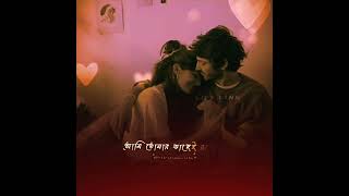 😘🥰 Ami Tomar Kache Rakhbo Bengali Songs Status 🥰😘 WhatsApp Status ✨ Life Line 🥀 #youtube #trending