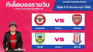 #บอลสด #บอลวันนี้ #ข่าวกีฬาฟุตบอล 💠ทรรศนะบอลประจำวันพุธ  ที่ 01 เดือนมกราคม 2568 💠