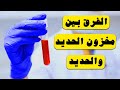 الفرق بين مخزون الحديد والحديد