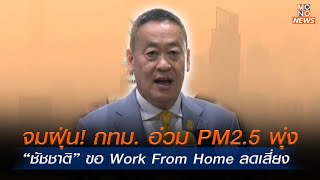 จมฝุ่น! กทม. อ่วม PM2.5 พุ่ง “ชัชชาติ” ขอ Work From Home ลดเสี่ยง | Mono ข่าวเช้า | 16 ก.พ. 67