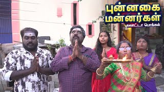 புன்னகை மன்னர்கள்: கலாட்டா பொங்கல் | புன்னகை மன்னர்கள்