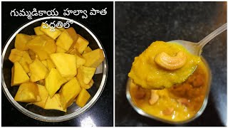 గుమ్మడికాయ హల్వా పాత పద్దతి లో.. old traditional pumpkin halwa in easy way.