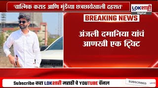 Anjali Damania On Beed Case | फोटो पोस्ट करत अंजली दमानिया यांचा पुन्हा धनंजय मुंडेंवर निशाणा