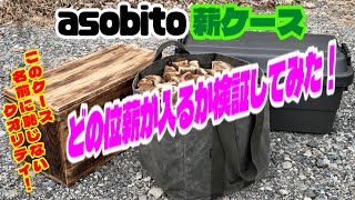 asobitoの薪ケース❗️市販の薪がどの位入るかやってみた❗️防水帆布の最強薪バッグ✨【キャンプギア紹介】