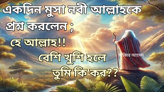 ||মুসা নবী আল্লাহ কে কি সুন্দর দুটি প্রশ্ন করলেন ||