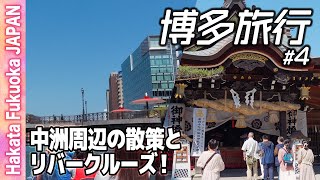 【一人旅】博多4 中洲の辺りを散策してリバークルーズ！